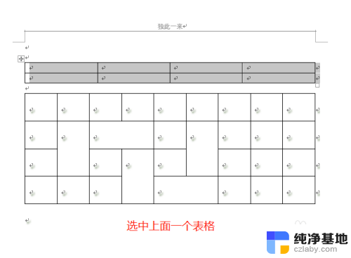 word表格和表格之间怎么连接