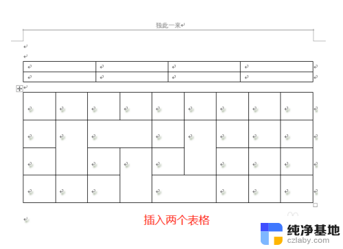 word表格和表格之间怎么连接