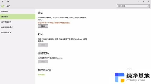 windows10电脑锁屏怎么设置密码