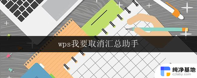 wps我要取消汇总助手