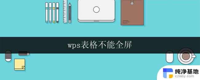 wps表格不能全屏