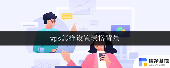 wps怎样设置表格背景