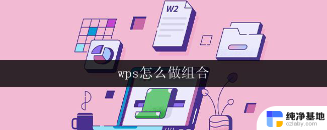 wps怎么做组合