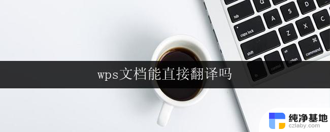 wps文档能直接翻译吗