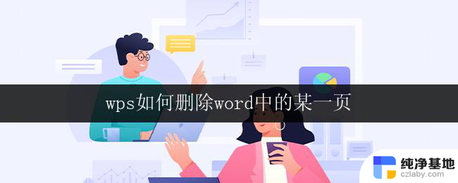 wps如何删除word中的某一页