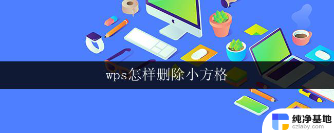 wps怎样删除小方格