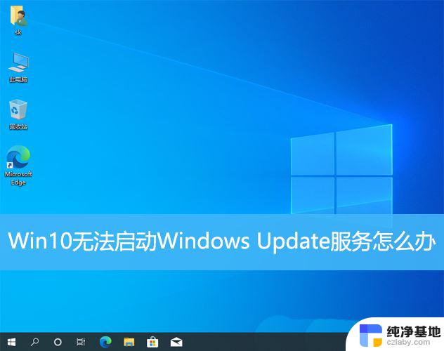 win10如何修复windows update