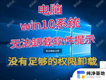 win10卸载东西没有权限