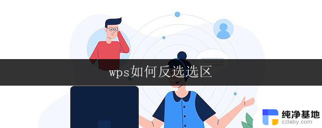 wps如何反选选区