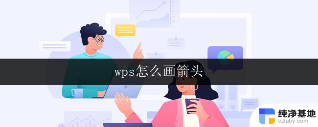 wps怎么画箭头