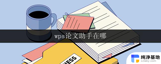 wps论文助手在哪