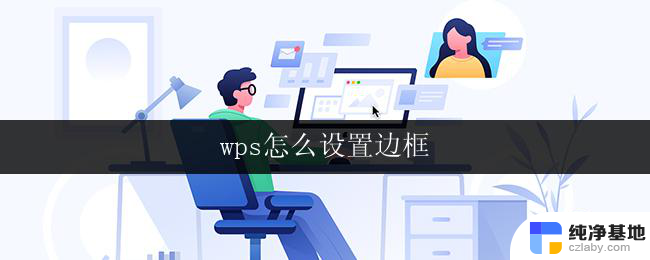 wps怎么设置边框