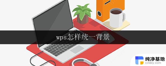 wps怎样统一背景