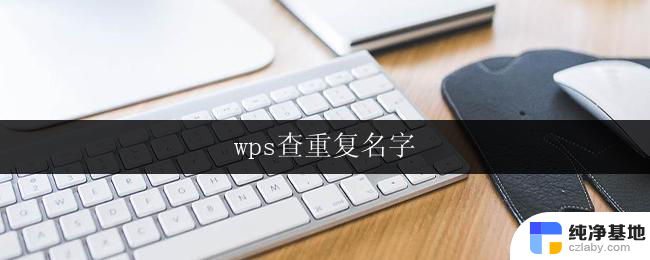 wps查重复名字