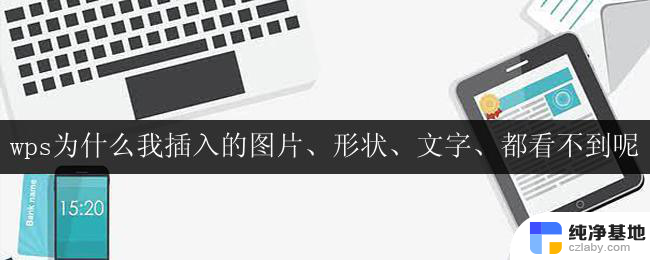 wps文档中插入的图片、形状、文字无法正常显示