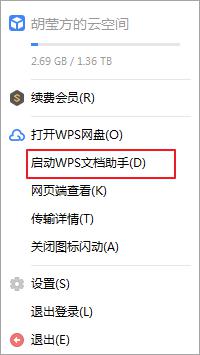wps如何添加桌面搜索文档助手