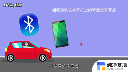 手机连车上蓝牙为什么车上没有声音