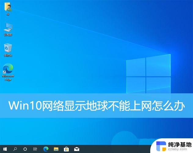 win10的网络图标是一个地球