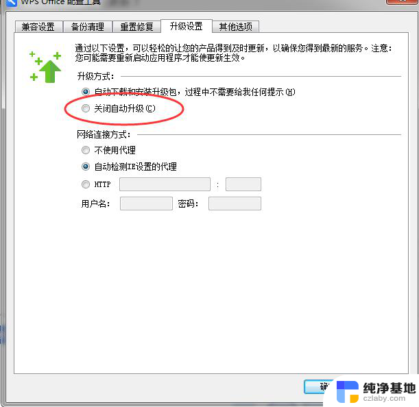 如何取消wps自动更新