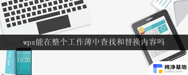 wps能在整个工作薄中查找和替换内容吗