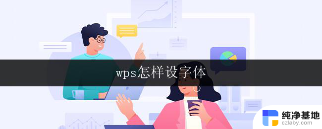 wps怎样设字体