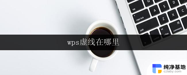 wps虚线在哪里