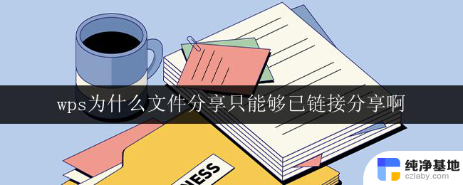 wps为什么文件分享只能够已链接分享啊