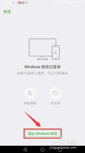 微信登录电脑怎么退出
