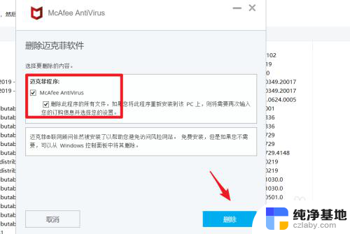 如何删除迈克菲杀毒软件