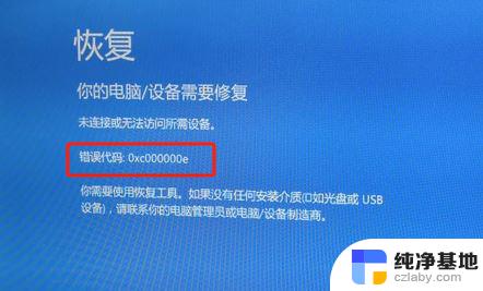 win10出错代码0xc000000e