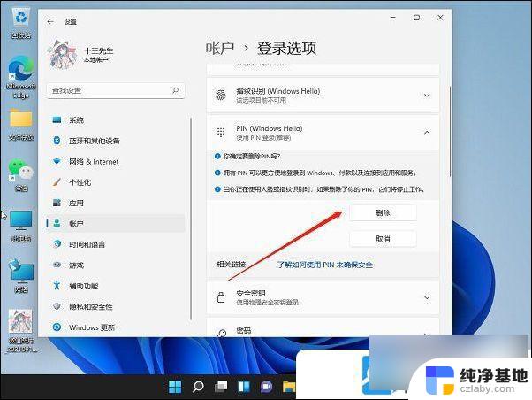 win11进系统的密码怎么取消