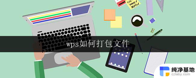 wps如何打包文件