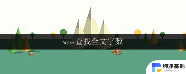 wps查找全文字数