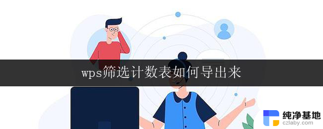 wps筛选计数表如何导出来