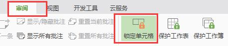 wps如何保护单元格