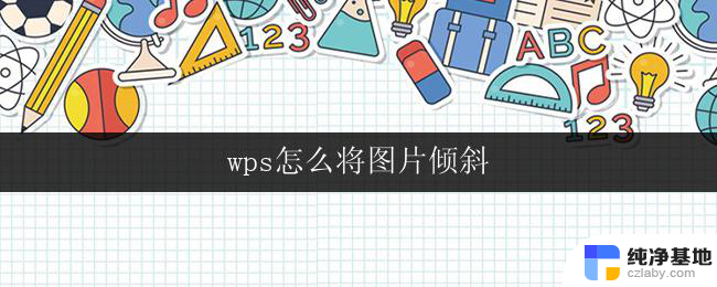 wps怎么将图片倾斜