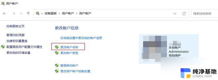 window11更改管理员账户名字