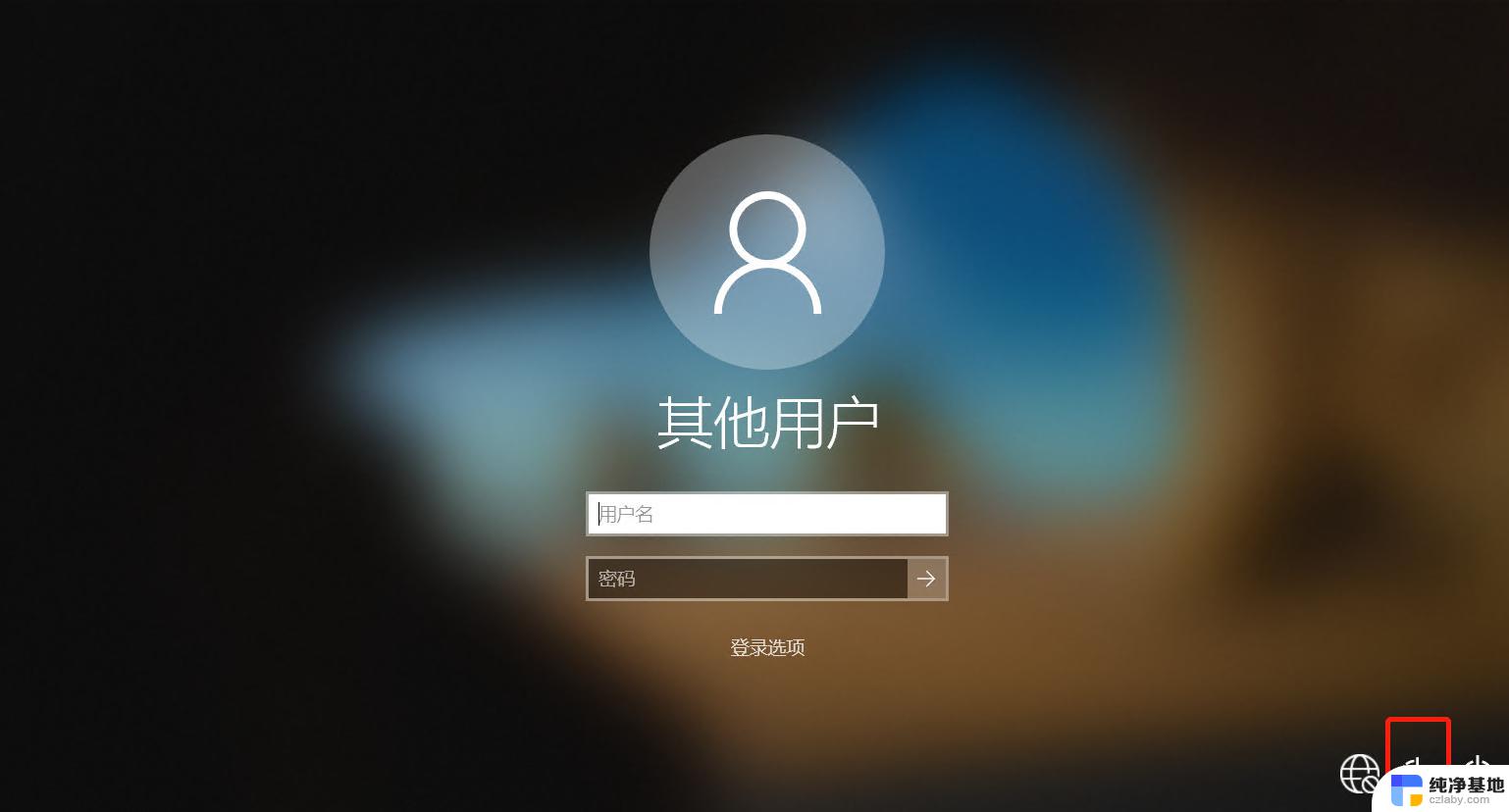 win10重置此电脑提示密码