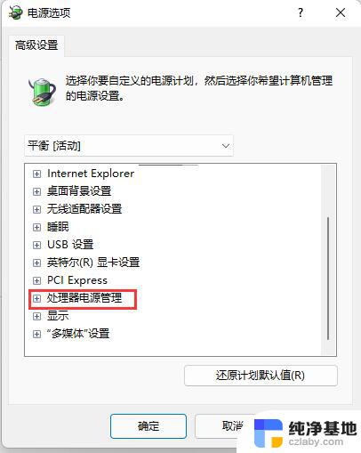 win11更改系统散热方式