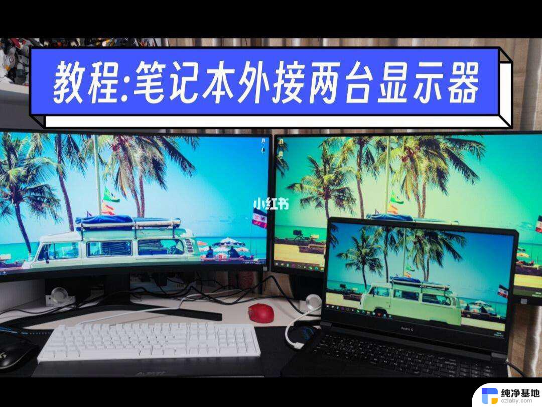 笔记本外接显示器设置win11