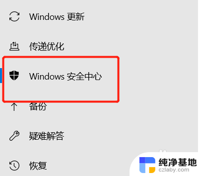 windows 安全中心怎么关闭