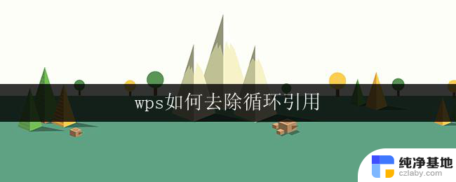 wps如何去除循环引用