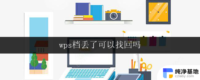 wps档丢了可以找回吗