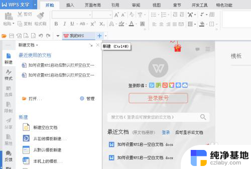 wps打开直接进入空白文档