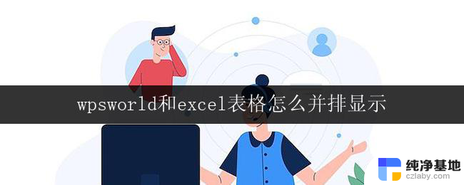 wpsworld和excel表格怎么并排显示