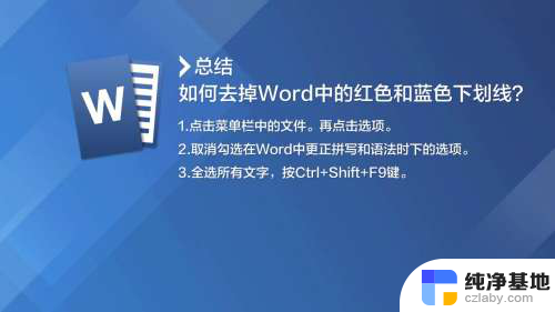 word中红色下划线怎么去掉