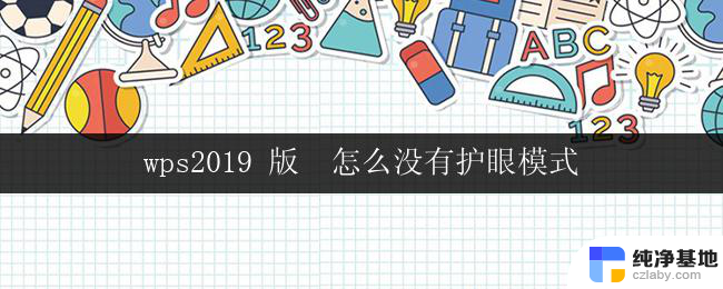 wps2019 版  怎么没有护眼模式