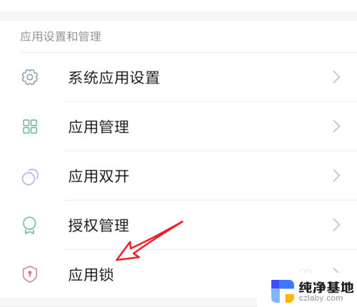 应用打开密码怎么设置