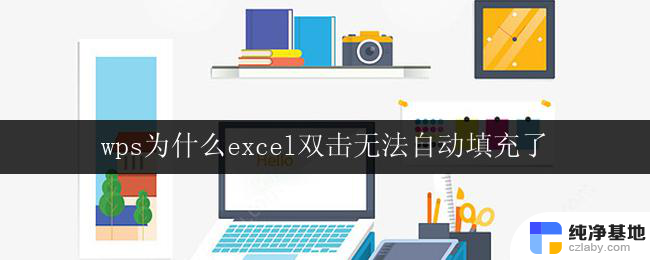 wps为什么excel双击无法自动填充了