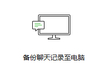 手机微信怎么备份到电脑